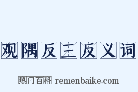 观隅反三反义词是什么意思的图片